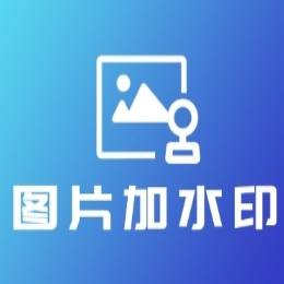 图片加水印
