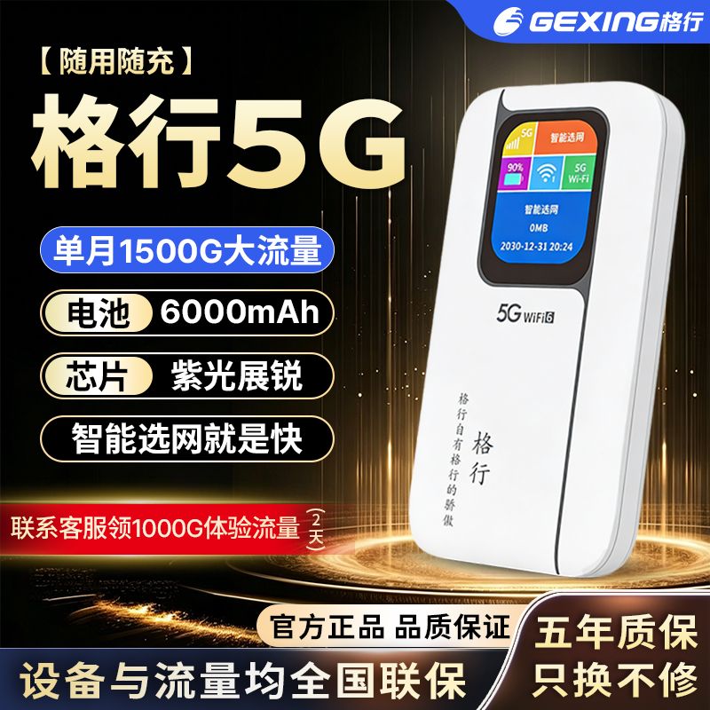 格行5G随身WiFi无线路由器旅游上网新款宿舍户外车载屏幕便携彩屏-随身WiFi