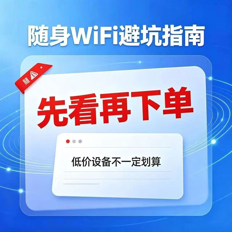 随身WiFi避坑指南,随身WiFi减少被骗教程-随身WiFi