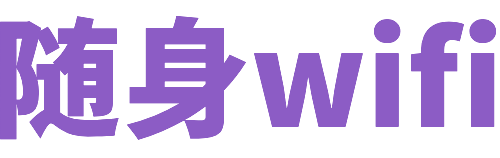 随身WiFi官网-随身WiFi教程以及使用详情支持格行萌豚等品牌